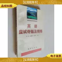 英语应试夺魁及精练(库存未翻阅)