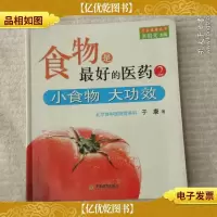 食物是*的医*:食物是*的医*2(小食物大功效)