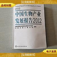 中国生物产业发展报告2012