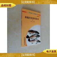 新编实用养鱼技术