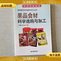 家常食材科学选购与加工丛书:果品食材科学选购与加工