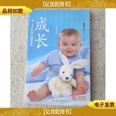 成长 0-3岁婴幼儿健康宝典