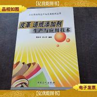 皮革 造纸添加剂生产与应用技术——工业添加剂生产与应用技术丛