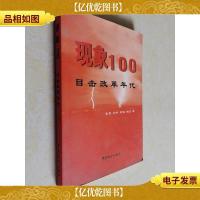 现象100:目击改革年代