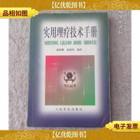 实用理疗技术手册