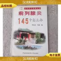 协和医生答疑丛书——前列腺炎145个怎么办