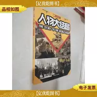 二战往事--人物大结局