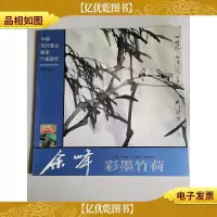 余峰彩墨竹荷 /中国当代*画家个案研究
