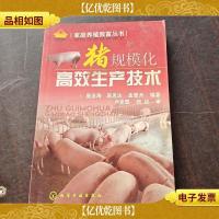 家庭养殖致富丛书:猪规模化高效生产技术