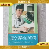 冠心病防治260问