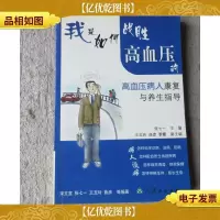 我是如何战胜高血压的·高血压病人康复与养生指导