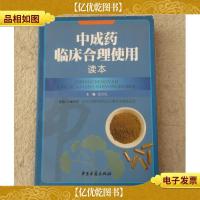 中成*临床合理使用读本