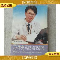 心律失常防治150问
