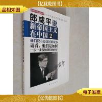 郎咸平说:新帝国主义在中国 2