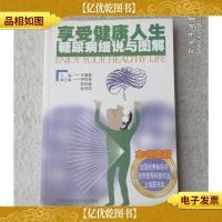享受健康人生:糖尿病细说与图解