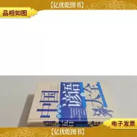 中国谚语大全.辞海版(下)