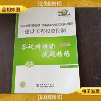 2008全国注册监理工程师执业资格考试辅导用书:建设工程投资控制