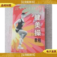 健美操教程