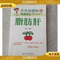 营养保健师谈防病养生:脂肪肝