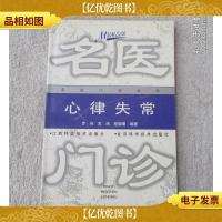 心律失常(名医门诊丛书)