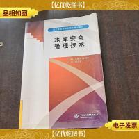 浙江省高等教育重点建设教材:水库安全管理技术
