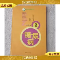 战胜糖尿病 (常见病配合*丛书)