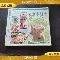创意小饼干