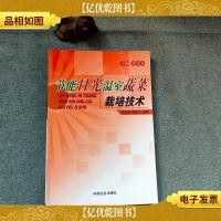 节能日光温室蔬菜栽培技术·