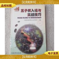 五子棋入径与实战技巧