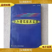 体外循环临床实践