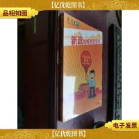 新政如何改变生活