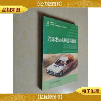 新世纪高职高专汽车运用与维修类课程规划教材:汽车发动机构造与
