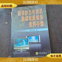 新型彩色电视机集成电路维修资料手册