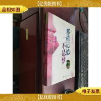 体验科学—移植记忆不是梦—(“冰心儿童图书*”获*图书)