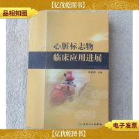 心脏标志物临床应用进展