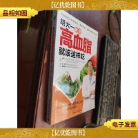 胡大一教你高血脂就该这样吃