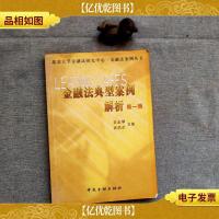 金融法典型案例解析:*辑