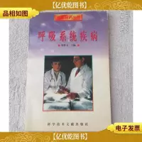 求医问*丛书——呼吸系统疾病