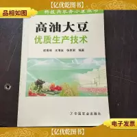 高油大豆优质生产技术——科技兴农奔小康丛书