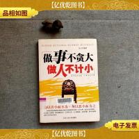 《做事不贪大做人不计小》