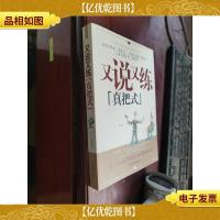 又说又练“真把式”