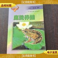庭院养蛙——庭院种养实用技术丛书