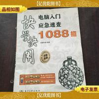 快学快用:电脑入门应急速查1088招