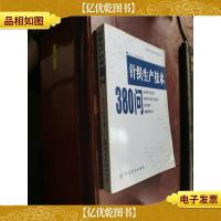 针织生产技术380问