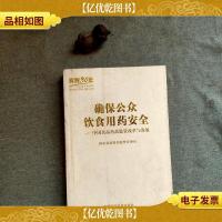 确保公众饮食用*安全:中国食品*品监管改革与发展
