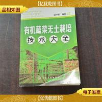 有机蔬菜无土栽培技术大全