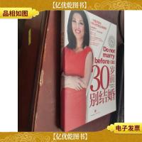 30岁前别结婚:一个精英猎头写给女性的高效规划