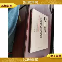 QBQ问题背后的问题