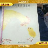 我长大了会当皇帝!