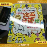 宝宝的*本绘画启蒙书·20分钟幼儿绘画启蒙·认识色彩